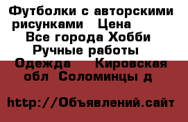 Футболки с авторскими рисунками › Цена ­ 990 - Все города Хобби. Ручные работы » Одежда   . Кировская обл.,Соломинцы д.